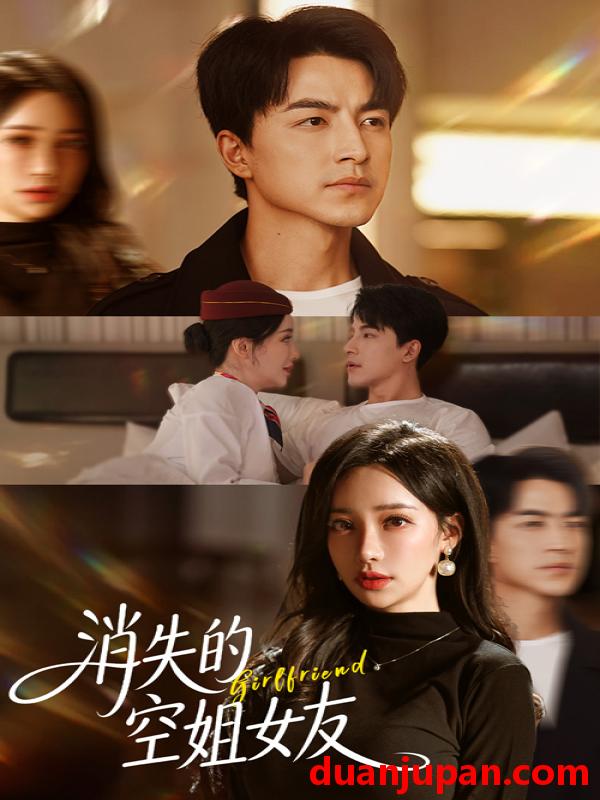 短剧 短剧 消失的空姐女友（52集全）吴昊/刘凡菲