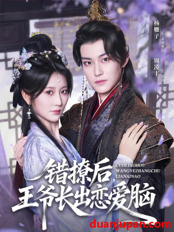 短剧 短剧 错撩后王爷长出恋爱脑（82集全）周凌丰/杨珊子