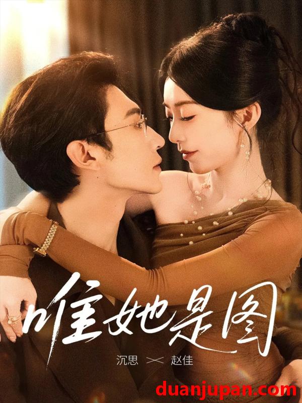 短剧 短剧 唯她是图（63集全）沉思/赵佳