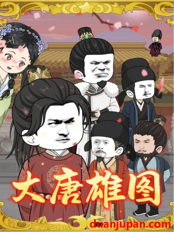 短剧 短剧 大唐雄图（45集全）动漫