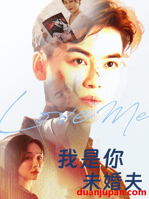 短剧 短剧 我是你未婚夫（90集全）都钊/张欣源