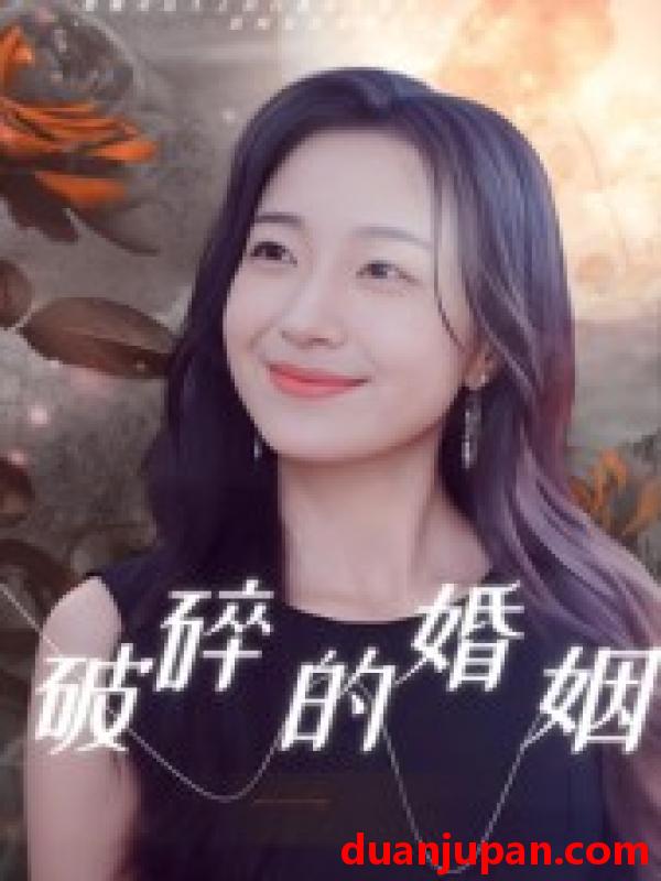 短剧 短剧 破碎的婚姻（35集全）郭丛赫