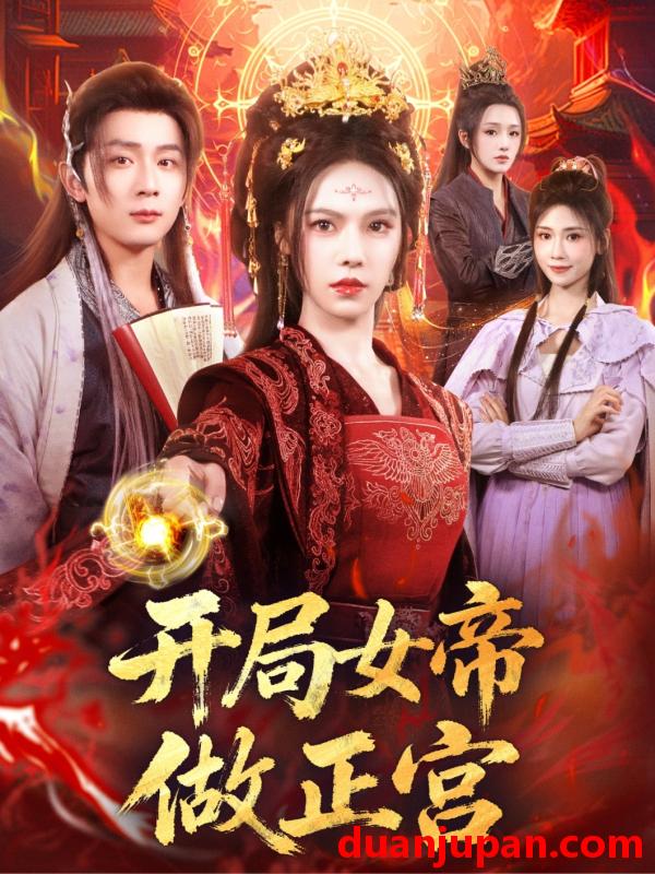 短剧 短剧 开局女帝做正宫（80集全）何其炜/苏西
