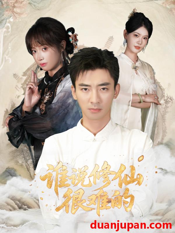 短剧 短剧 谁说修仙很难的（91集全）董佳妮/张瀚文