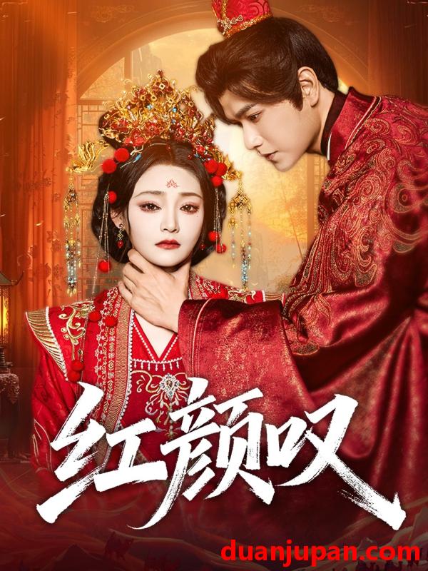 短剧 短剧 红颜叹（60集全）张渊元/塔瓦娜