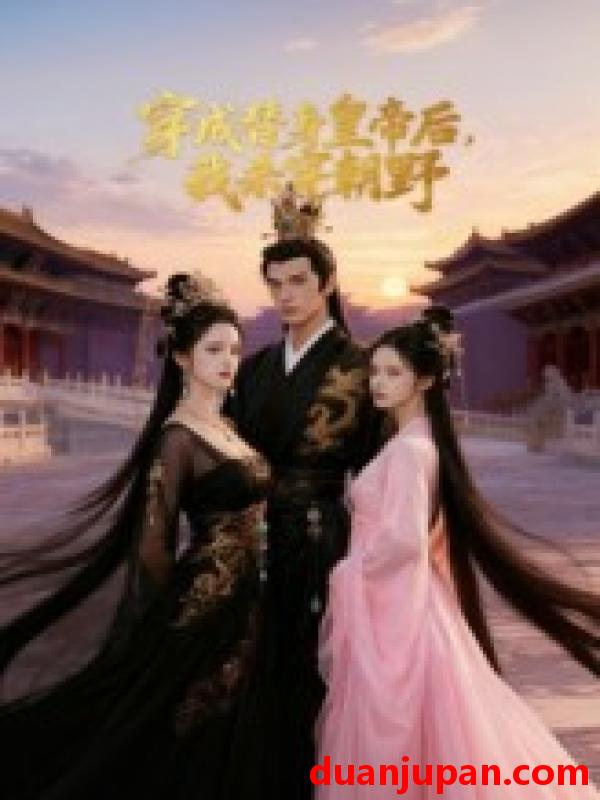 短剧 短剧 穿成替身皇帝后我杀穿朝野（38集全）Ai短剧