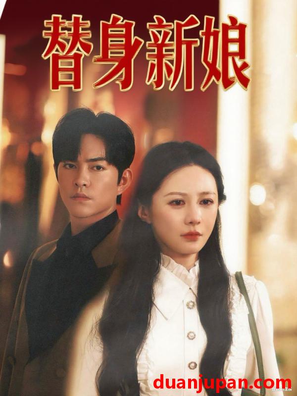 短剧 短剧 替身新娘（60集全）徐江帅/郑筠芊