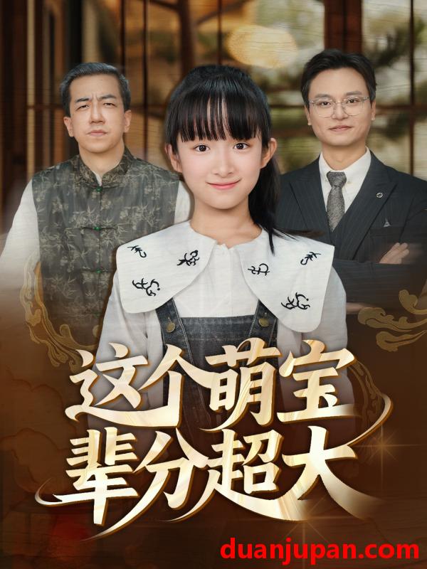 短剧 短剧 这个萌宝辈分超大（40集全）