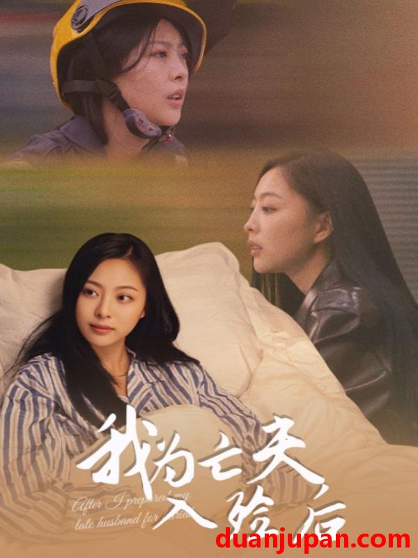 短剧 我为亡夫入殓后（45集）韩储鸽&王行宇