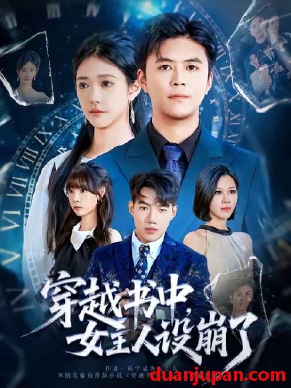 短剧 穿越书中，女主人设崩了（80集）李科&肖捷徽