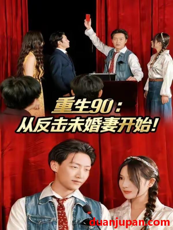短剧 重生90：从反击未婚妻开始（81集）任志鹏&柯帆&李诺