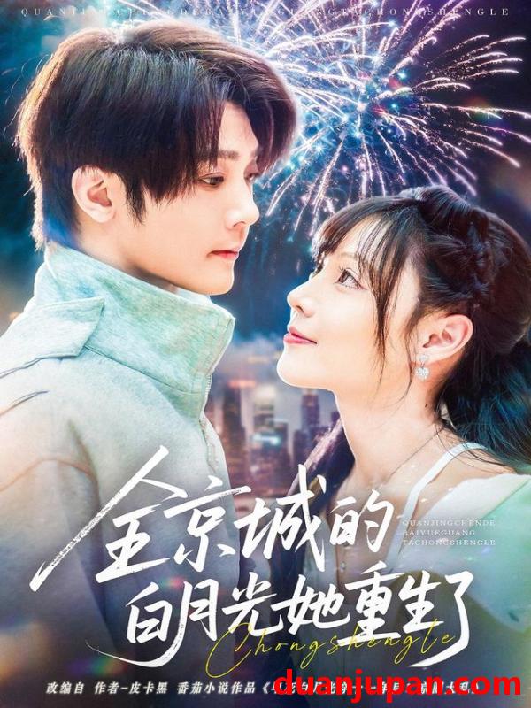 短剧 短剧 全京城的白月光她重生了（70集全）别琳/李俊辰/建泽正/彭科钧/潇然