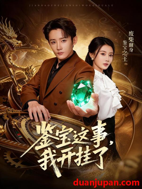 短剧 鉴宝这事，我开挂了（58集）张雅卓&江宇顺