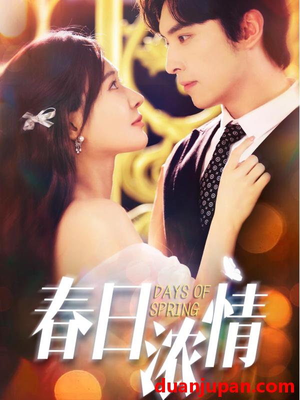 短剧 短剧 春日浓情（69集全）王博/何适