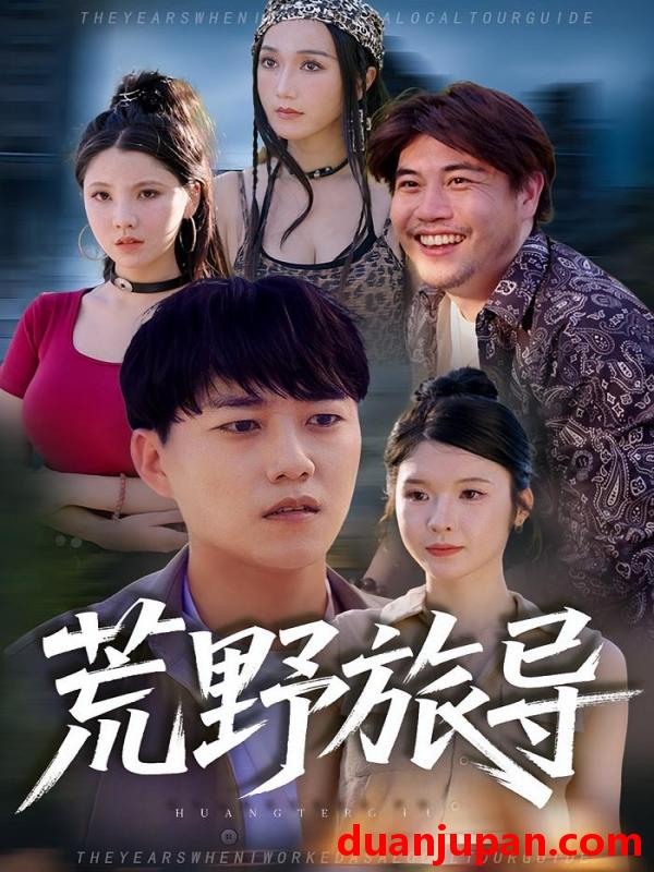 短剧 短剧 荒野旅导（51集全）