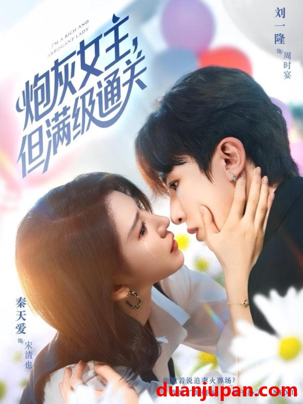 短剧 短剧 炮灰女主，但满级通关（62集全）刘一隆/秦天爱