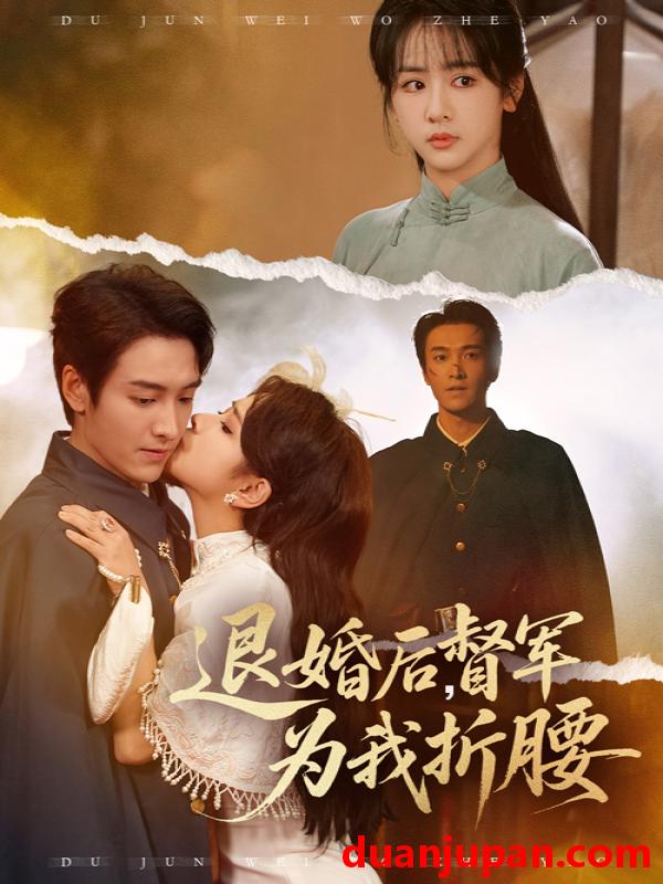 短剧 短剧 退婚后督军为我折腰（55集全）郭祥/赵菲一