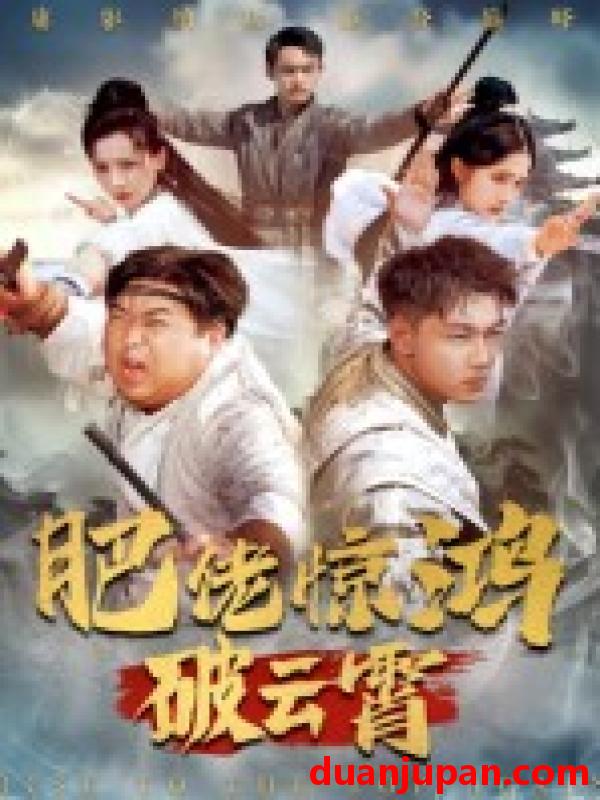 短剧 短剧 肥佬惊鸿破云霄（75集全）张时熹