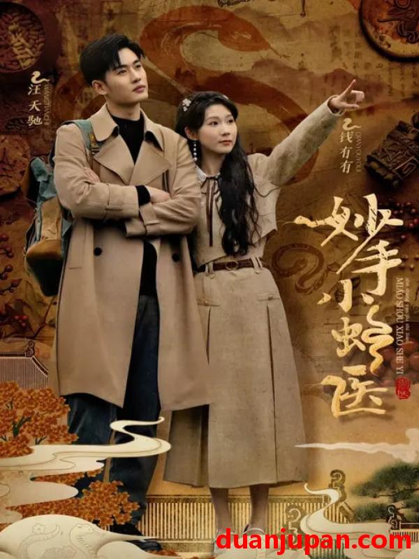 短剧 短剧 妙手小蛇医（12集全）易恒/曹嘉怡/彭慧玲