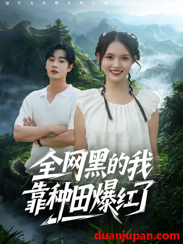 短剧 全网黑的我靠种田爆红了（79集）朱沐梵&易恒