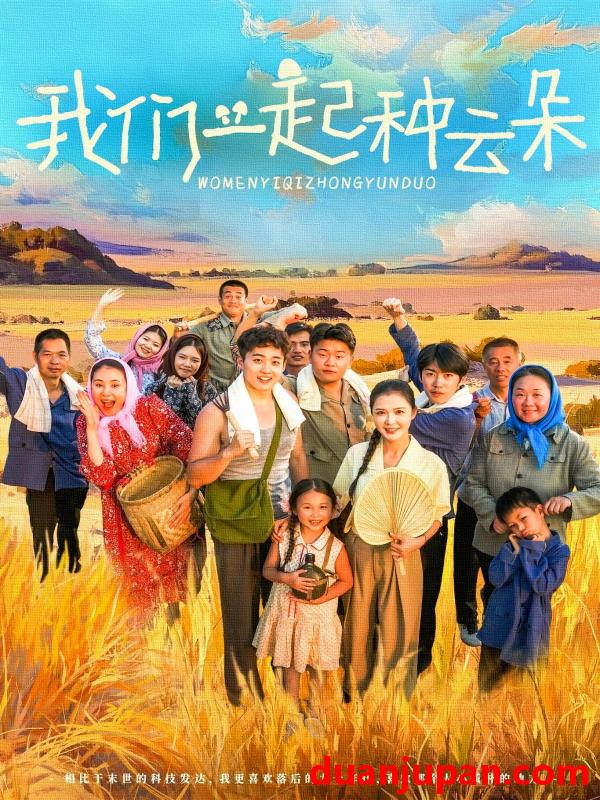 短剧 短剧 我们一起种云朵（60集全）