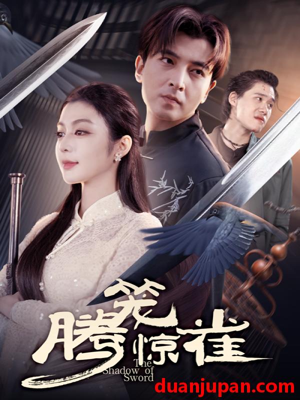 短剧 腾笼惊雀（65集）郑明洋&唐雪晴