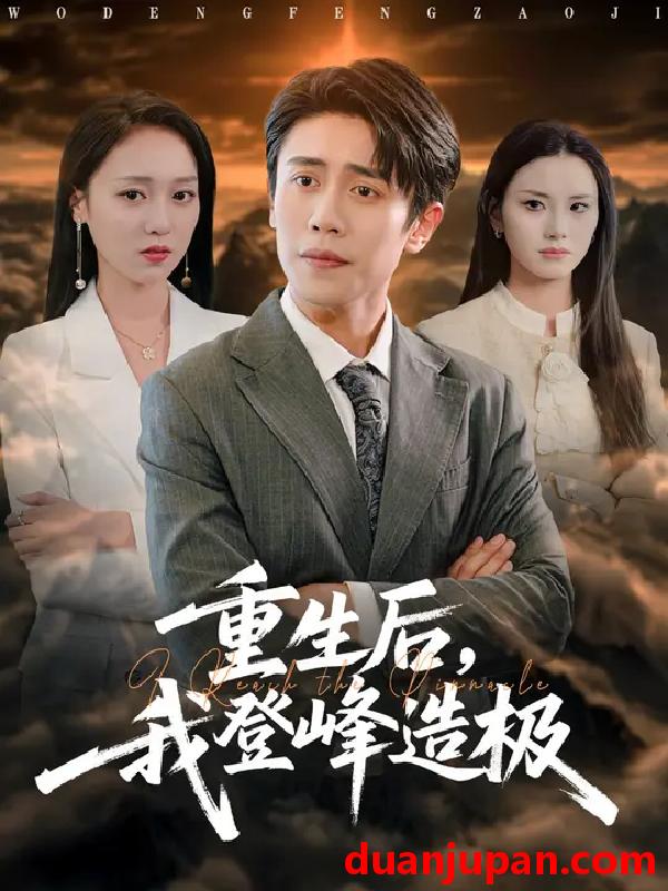 短剧 重生后，我登峰造极 (80集) 周越&李灼一