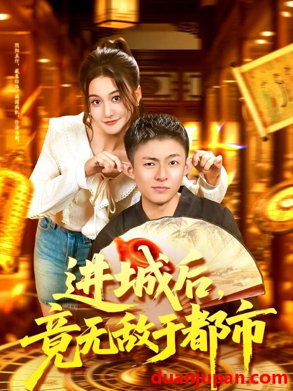 短剧 短剧 进城后，竟无敌于都市（100集全）李秉润/屈婉琼