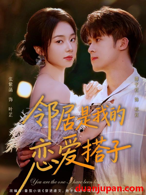 短剧 短剧 邻居是我的恋爱搭子（80集全）谭子宣/张紫菡