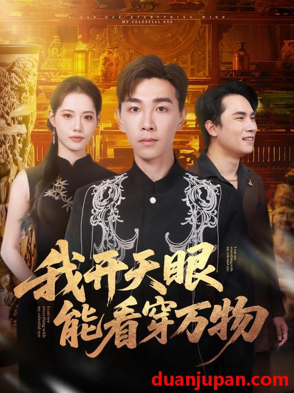 短剧 我开天眼能看穿万物（80集）胡程耀&董洁