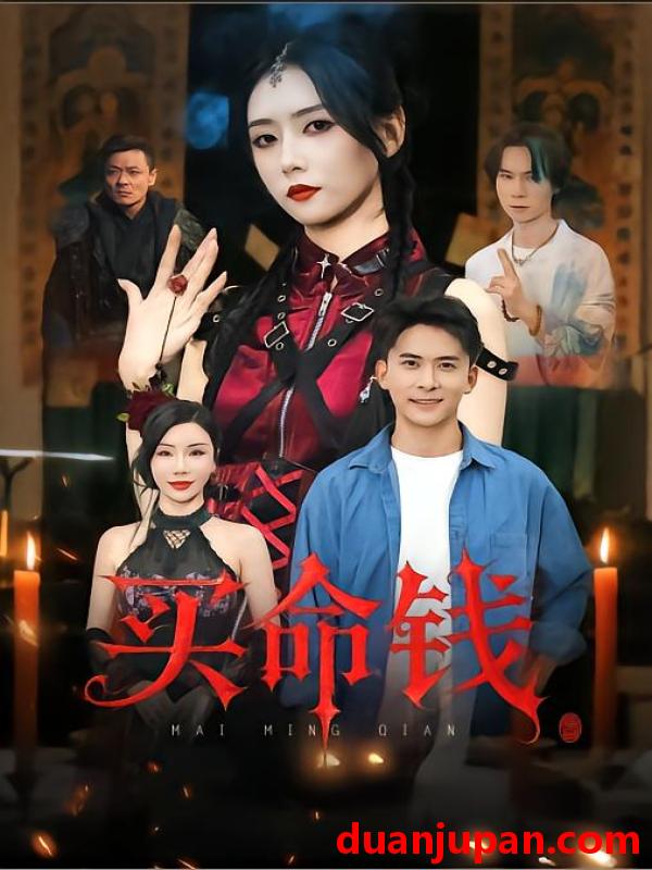 短剧 短剧 买命钱（60集全）刘渝展/雷小米