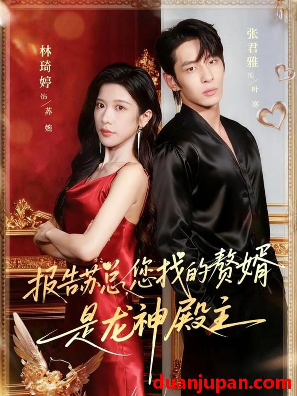 短剧 报告苏总，您找的赞婿是龙神殿主（72集）张君雅|林琦婷