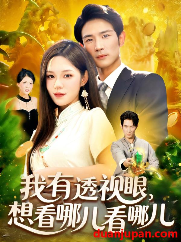 短剧 短剧 我有透视眼想看哪儿看哪儿(100集全)朱佳琪/何俊雄