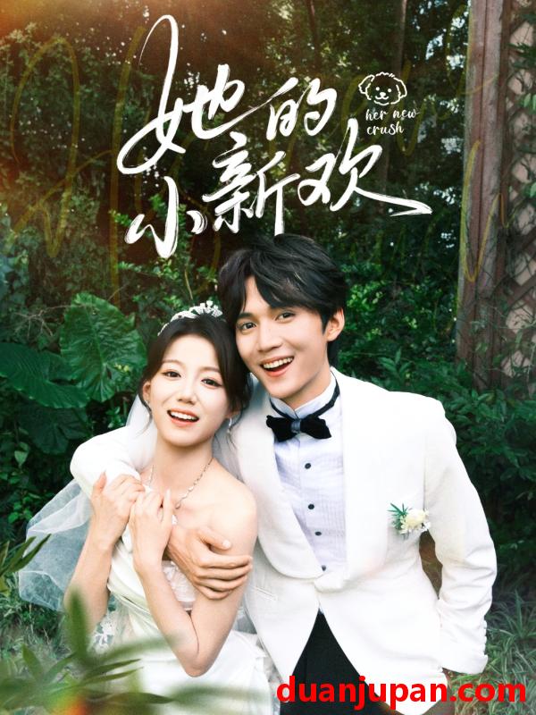 短剧 短剧 她的小新欢（84集全）王培延/梁雯晶