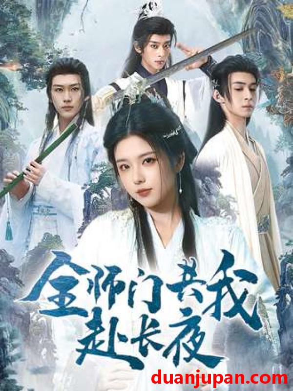 短剧 短剧 全师门共我赴长夜/全师门就我一个废柴（65集全）