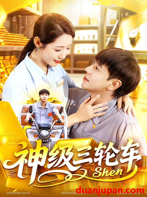 短剧 短剧 神级三轮车（86集全）刘晨宇/张如意