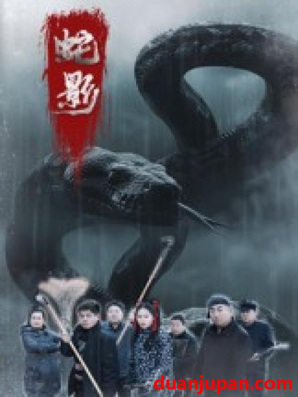 短剧 蛇影（25集）刘灵&闫一英