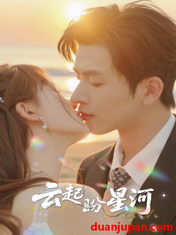 短剧 短剧 云起盼星河（65集全）林佳棋/梁咏妮