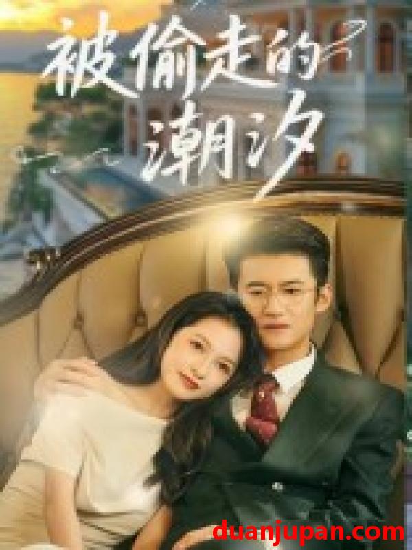 短剧 被偷走的潮汐（60集）高广泽&潘悦