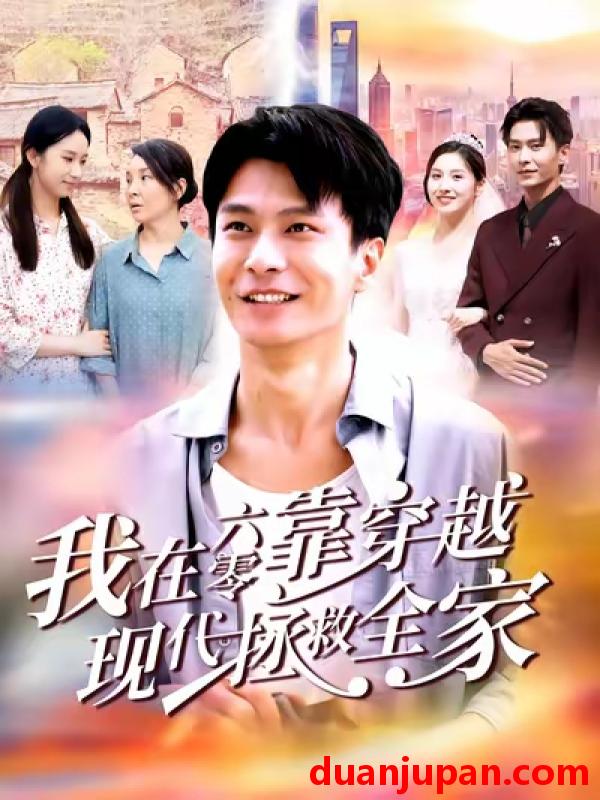 短剧 我在六零靠穿越现代拯救全家（80集）赵德昊|倪艺菲