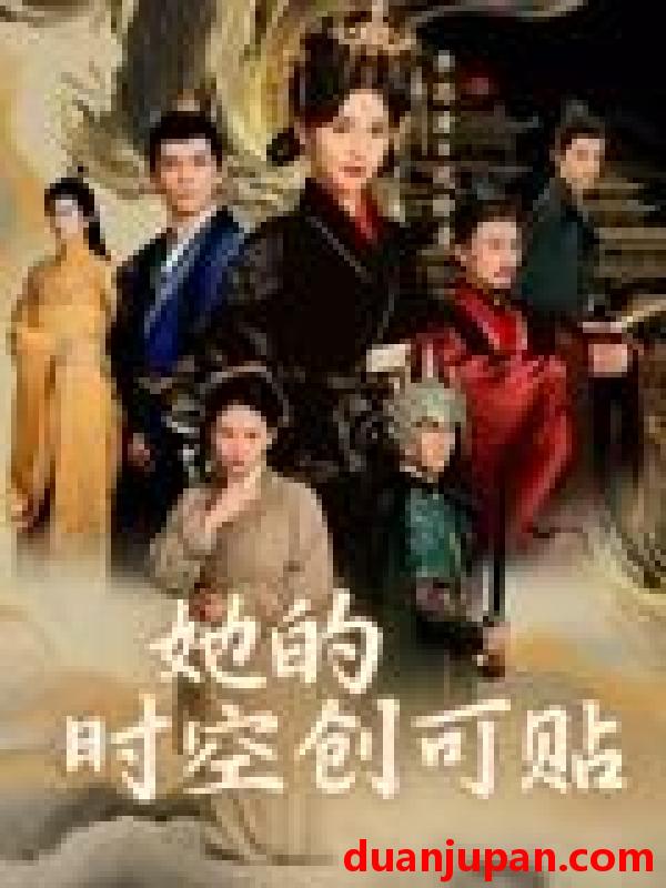 短剧 短剧 她的时空创可贴（7集全）