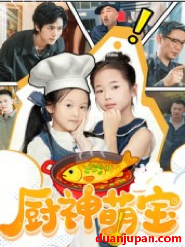 短剧 厨神萌宝（70集）施歆辰