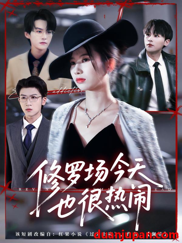 短剧 修罗场今天也很热闹（65集）臧晓嘉（嘉言）＆史小莉