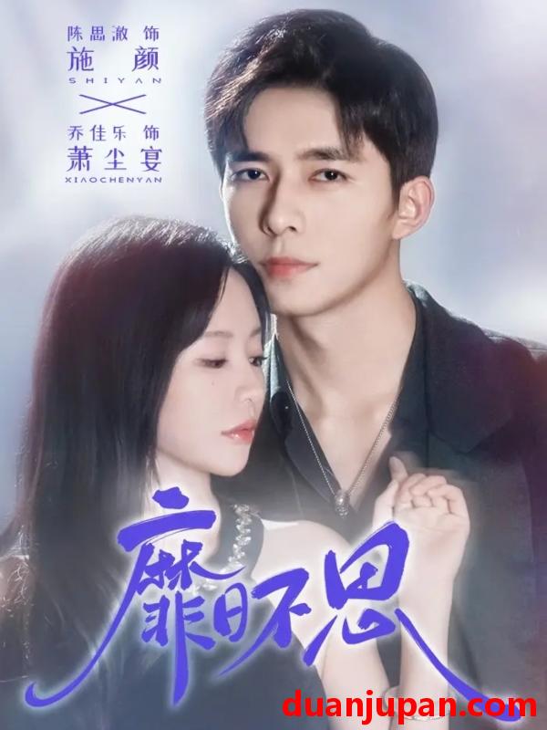 短剧 靡日不思（72集）乔佳乐＆陈思澈