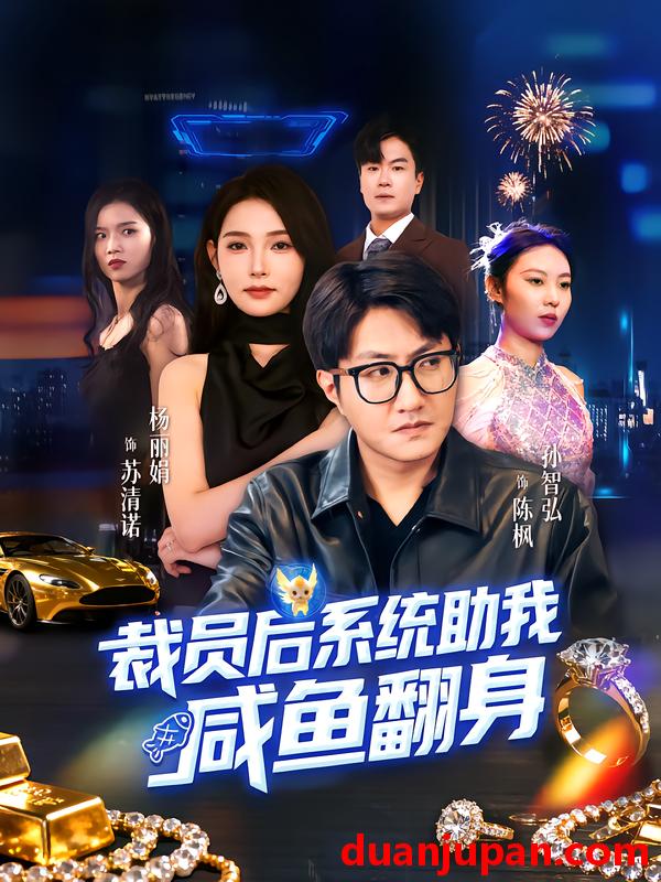 短剧 裁员后系统助我咸鱼翻身（80集）孙玖鸣&杨莯