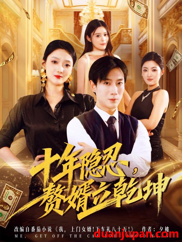 短剧 短剧 十年隐忍，赘婿立乾坤（80集全）安安/杨杰