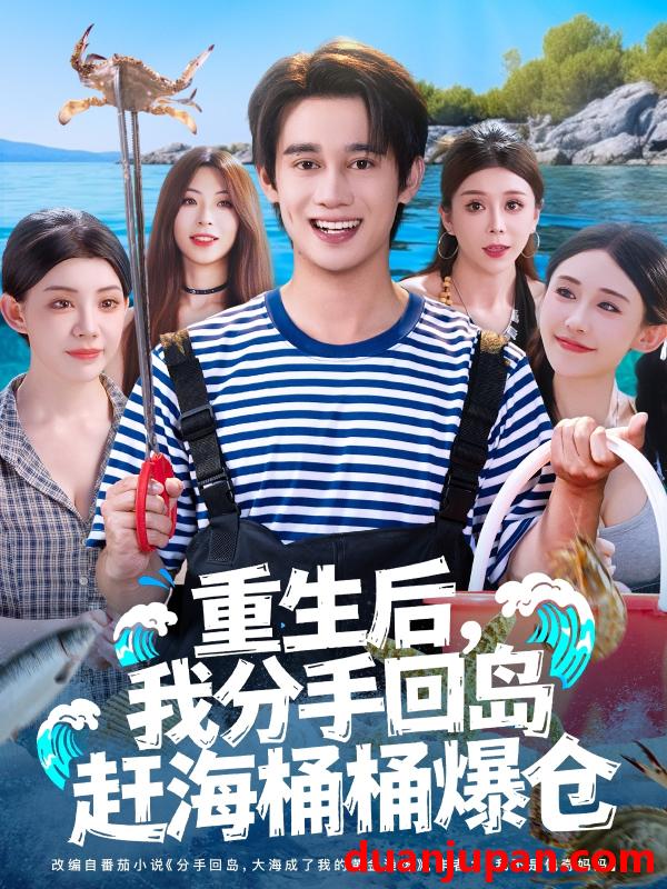 短剧 短剧 重生后，我分手回岛赶海桶桶爆仓/重生后我分手回岛赶海桶桶爆仓 (81集全) 汤朵儿/曾国翔