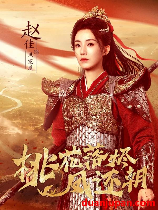 短剧 桃花落烬凤还朝（86集）唐书亚＆赵佳