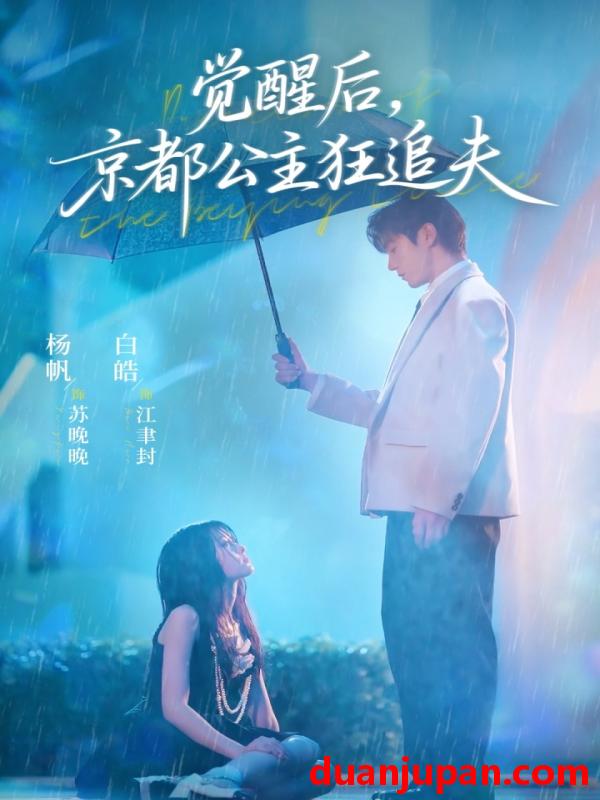 短剧 短剧 觉醒后，京都公主狂追夫（63集全）白皓/杨帆