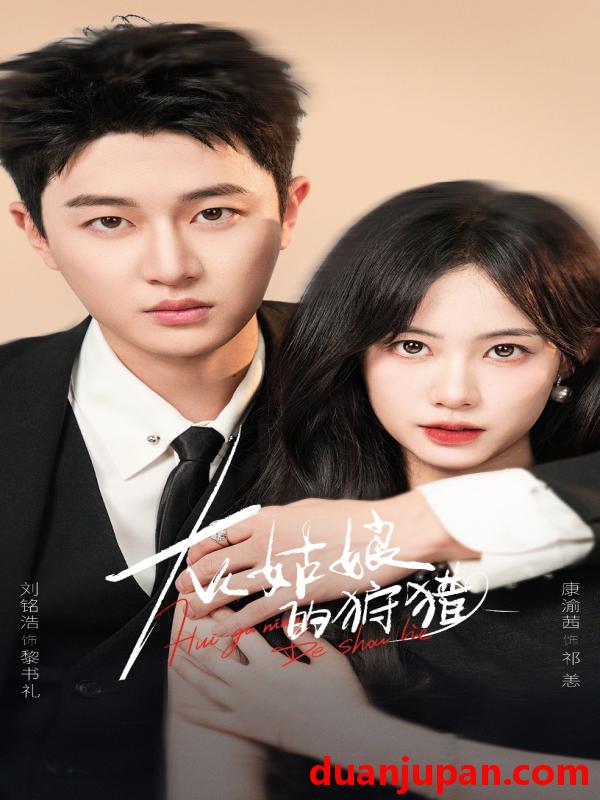 短剧 灰姑娘的狩猎（84集）康渝茜&刘铭浩